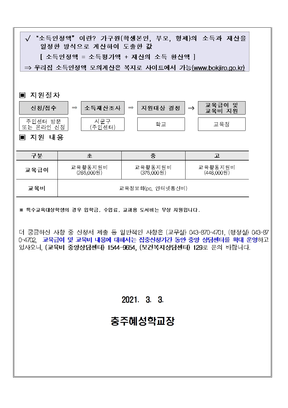 2021. 교육급여 및 교육비 안내 가정통신문002