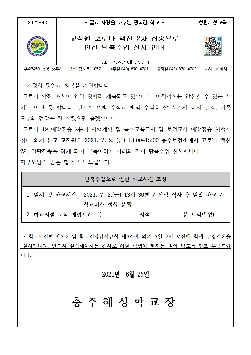 교직원 코로나 백신 2차 접종으로 인한 단축수업 실시 안내-가정통신문001