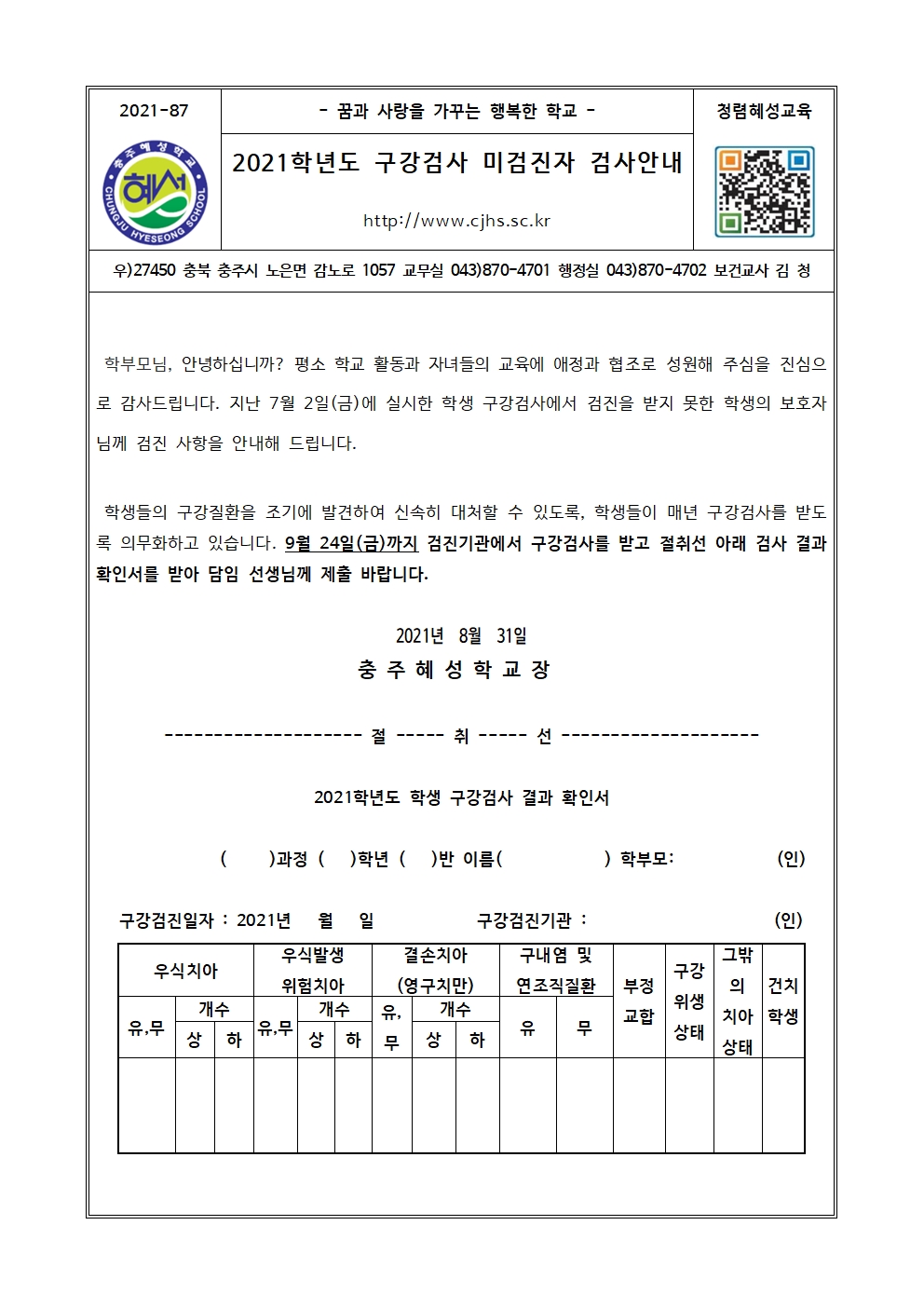 2021학년도 구강검사 미검진자 검사안내001