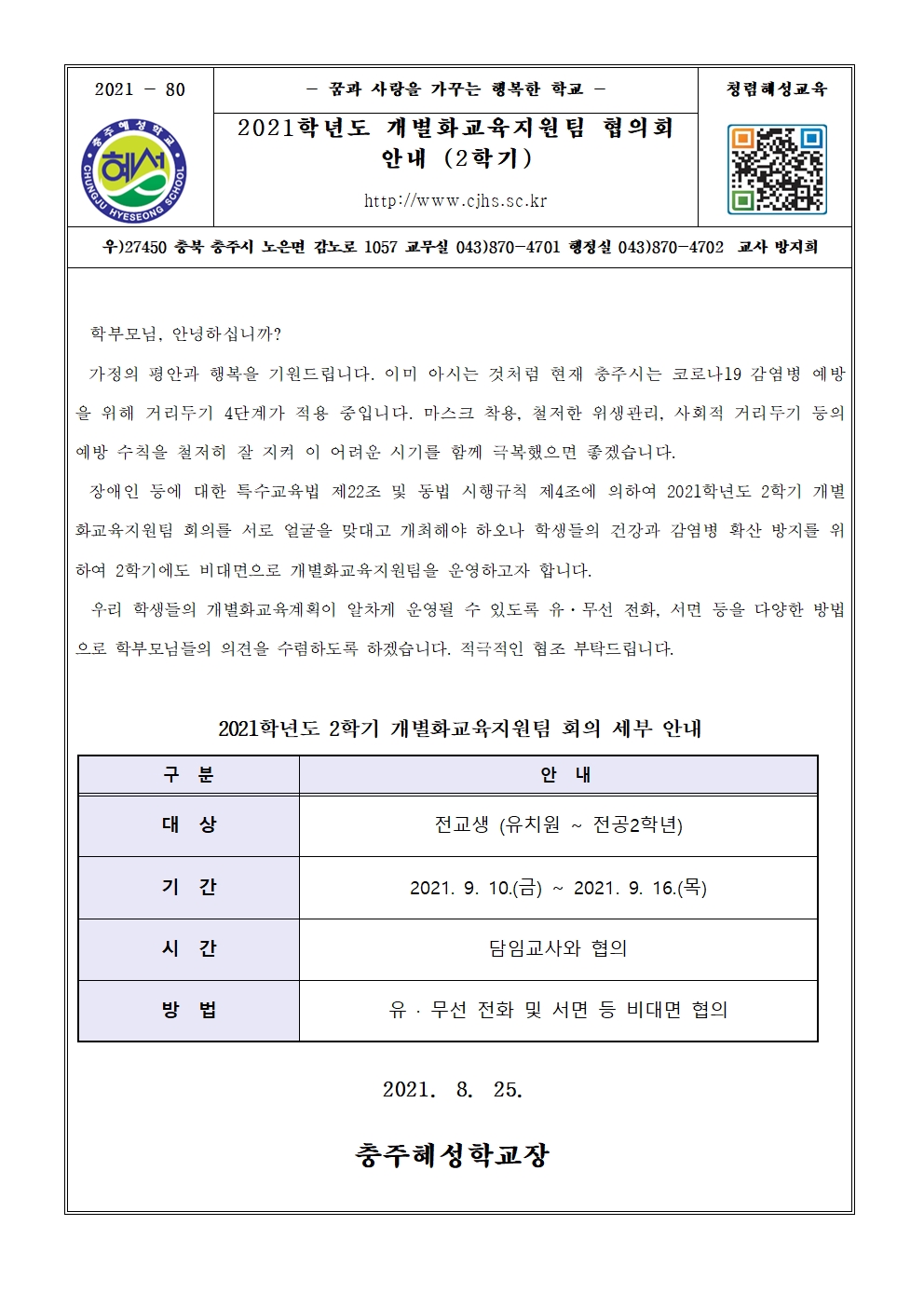 2021학년도 2학기 개별화교육지원팀 협의회 안내 가정통신문001