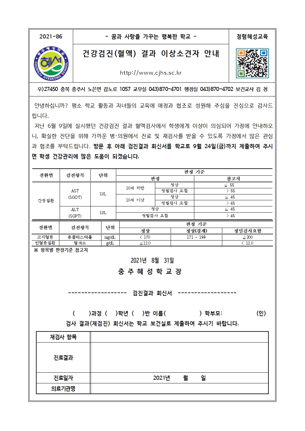 2021학년도 건강검진 결과 이상소견자 안내(혈액)001