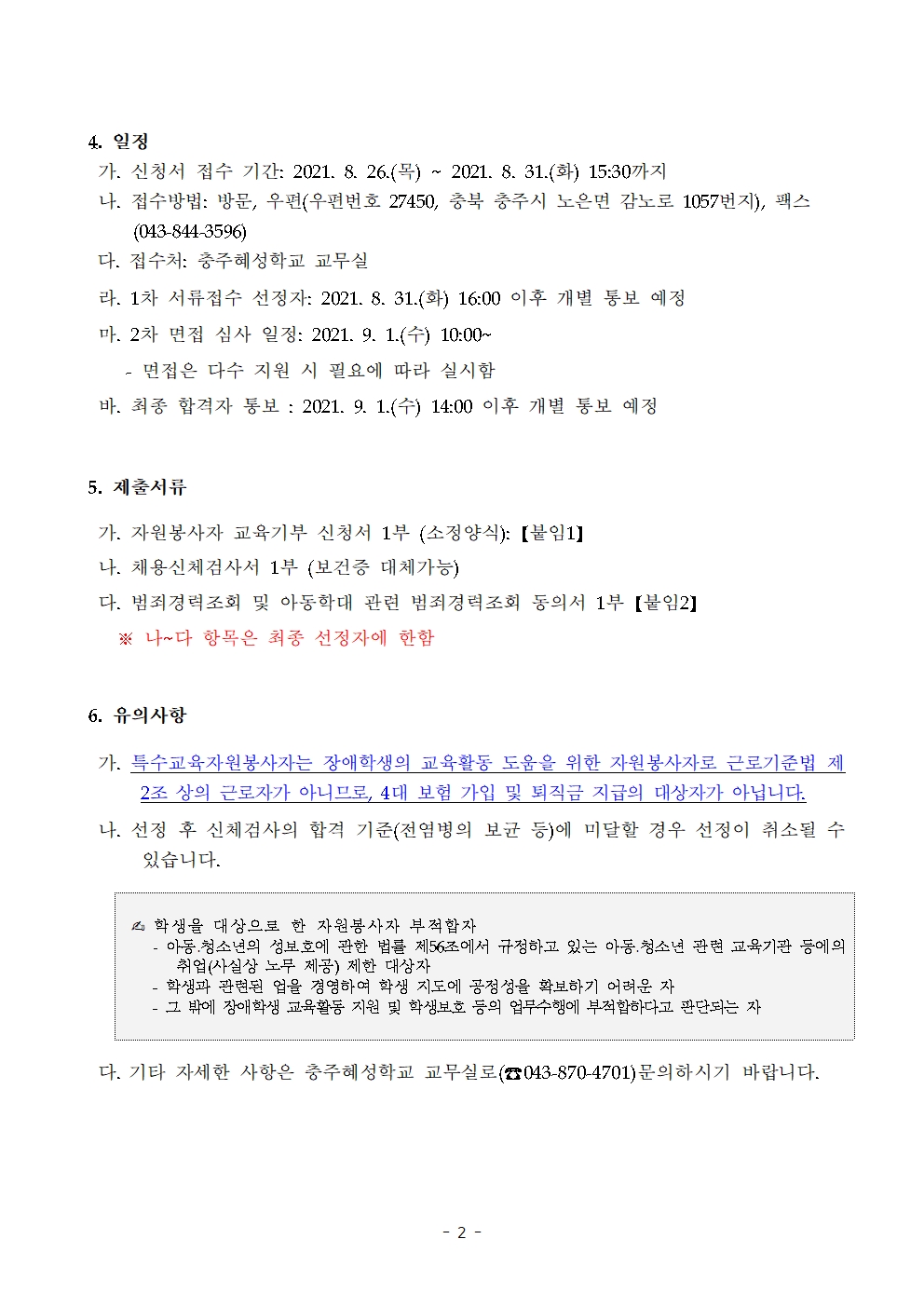 2021. 충주혜성학교 특수교육 자원봉사자 3차 모집 공고002