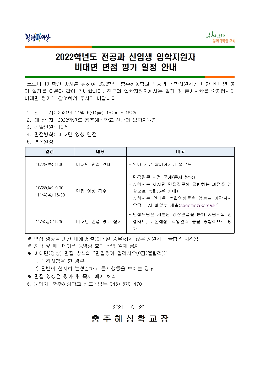 2022학년도 전공과 신입생 입학지원자 비대면 면접 평가 일정 안내001