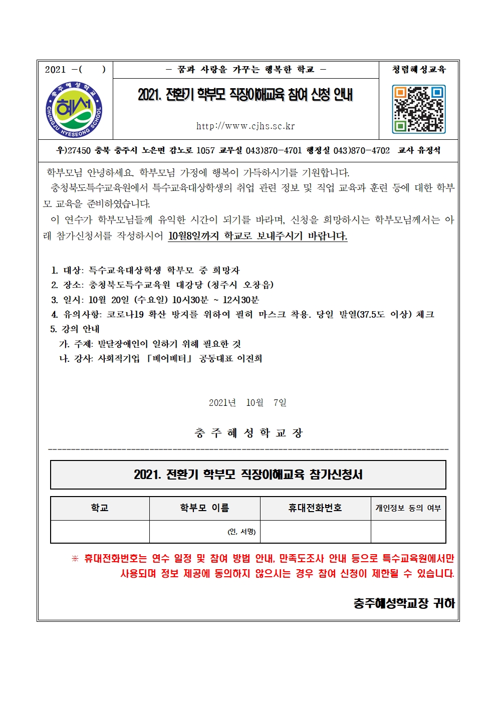 2021. 전환기 학부모 직장이해교육 참여 신청 안내 가정통신문(1)001