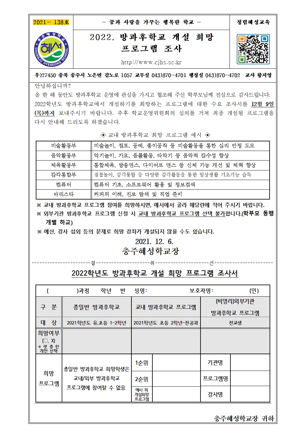 2022. 방과후학교 개설 희망 프로그램 조사 가정통신문001