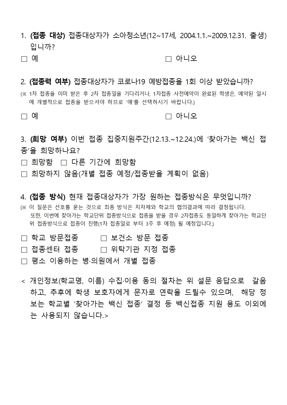 찾아가는 학교단위 백신접종 수요조사 안내003