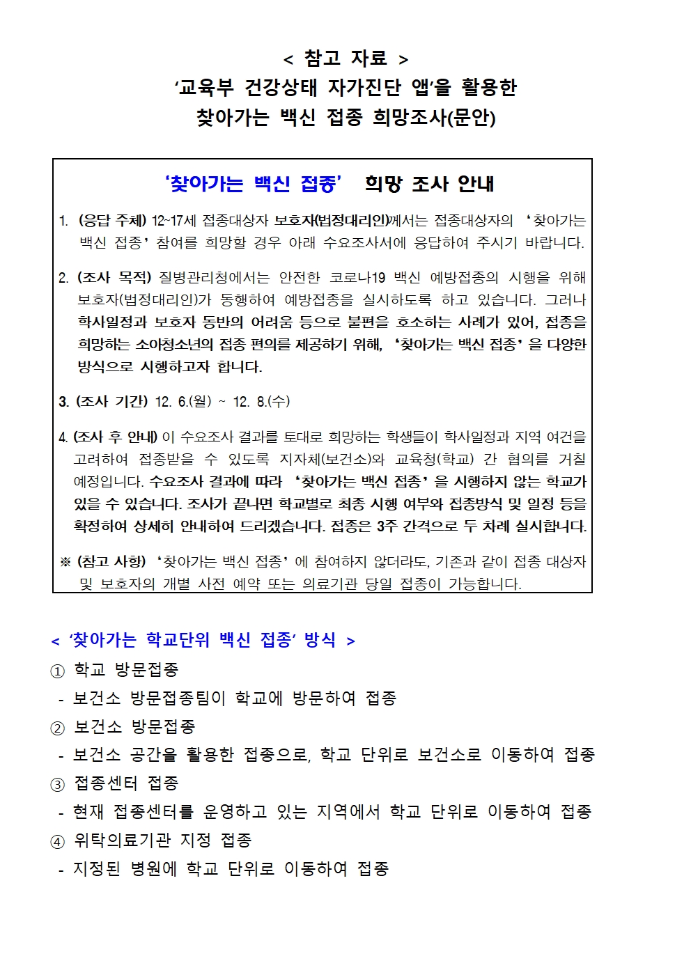 찾아가는 학교단위 백신접종 수요조사 안내002