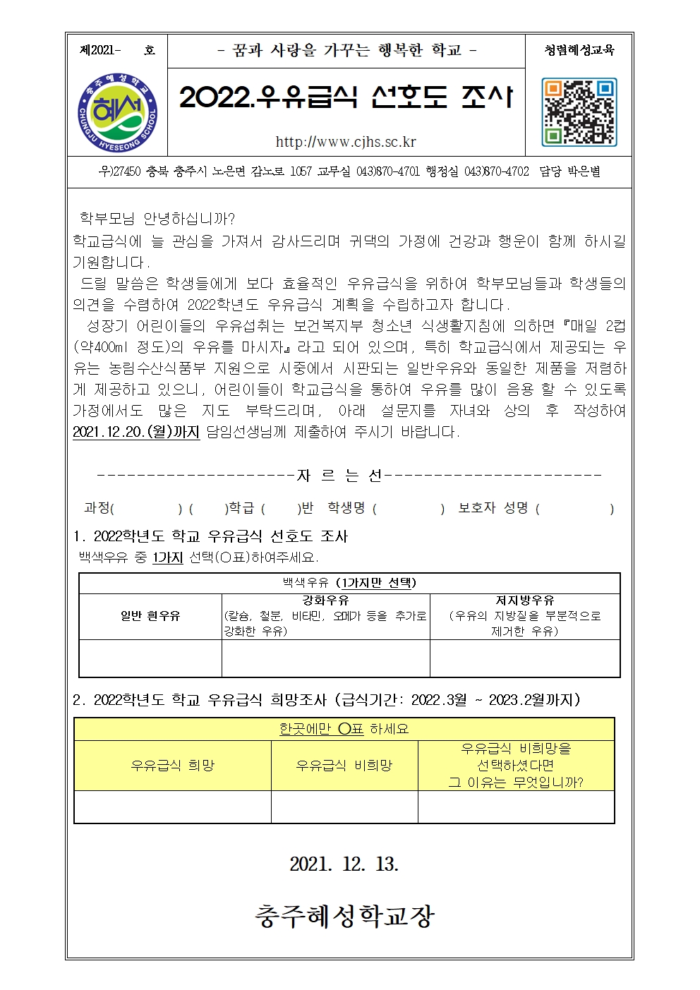 2022. 학교우유급식 선호도 조사 가정통신문001