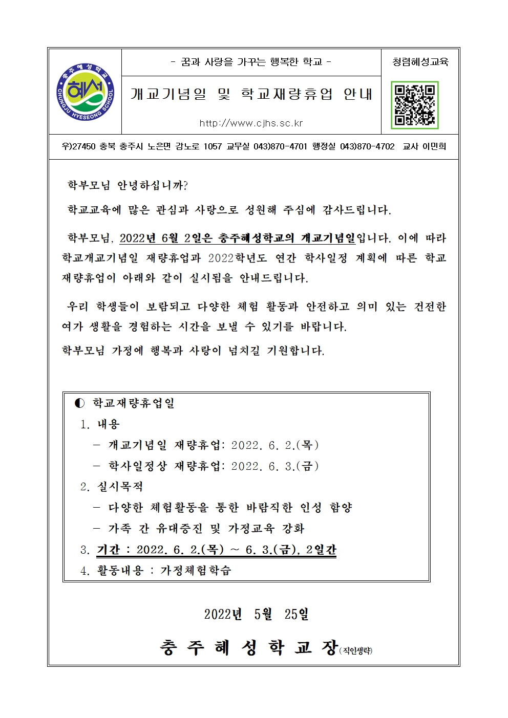 개교기념일 및 학교재량휴업 안내 (가정통신문)001