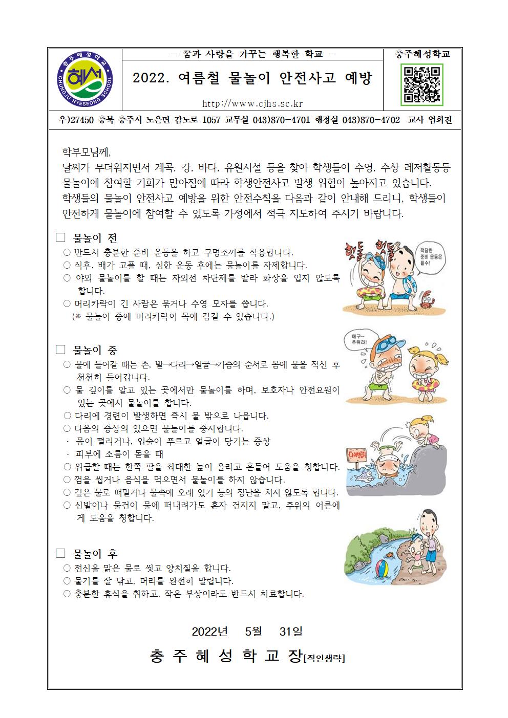 2022. 여름철 물놀이 안전사고 예방 안내 가정통신문