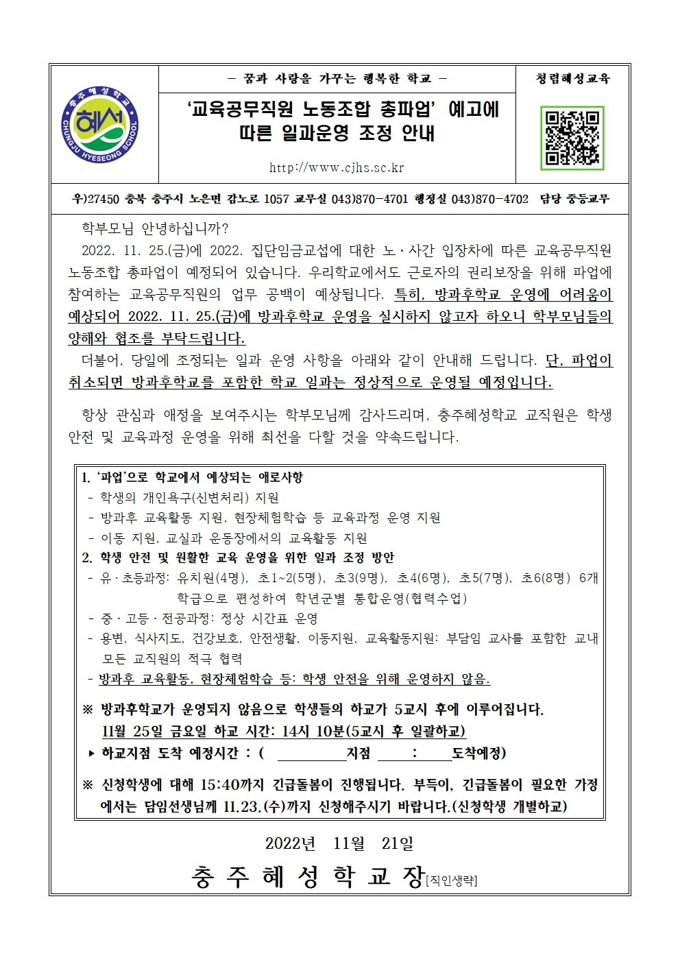 2022 '교육공무직원 노동조합 총파업' 예고에 따른 일과운영 조정 안내(가정통신문)001