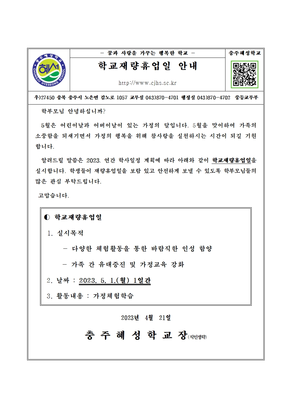 학교재량휴업일(5.1.) 안내 가정통신문001