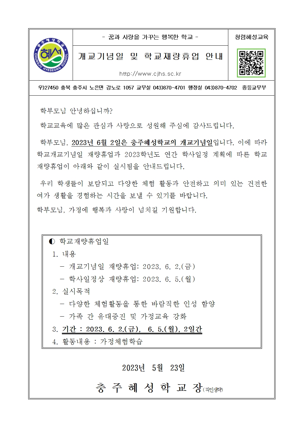 개교기념일 및 학교재량휴업일 안내 (가정통신문)001