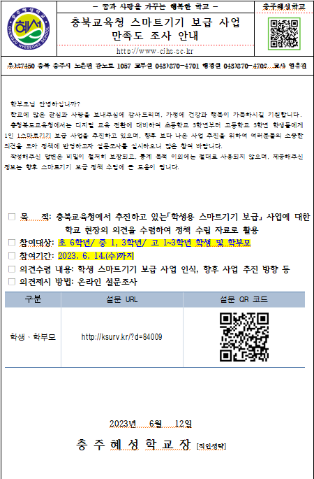 스마트기기 보급 사업 만족도 조사 가정통신문