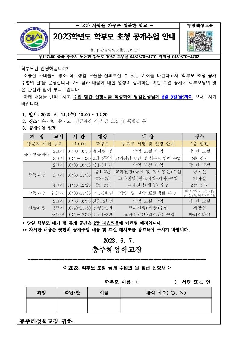 2023. 학부모 초청 공개수업 안내 가정통신문(0530)_1