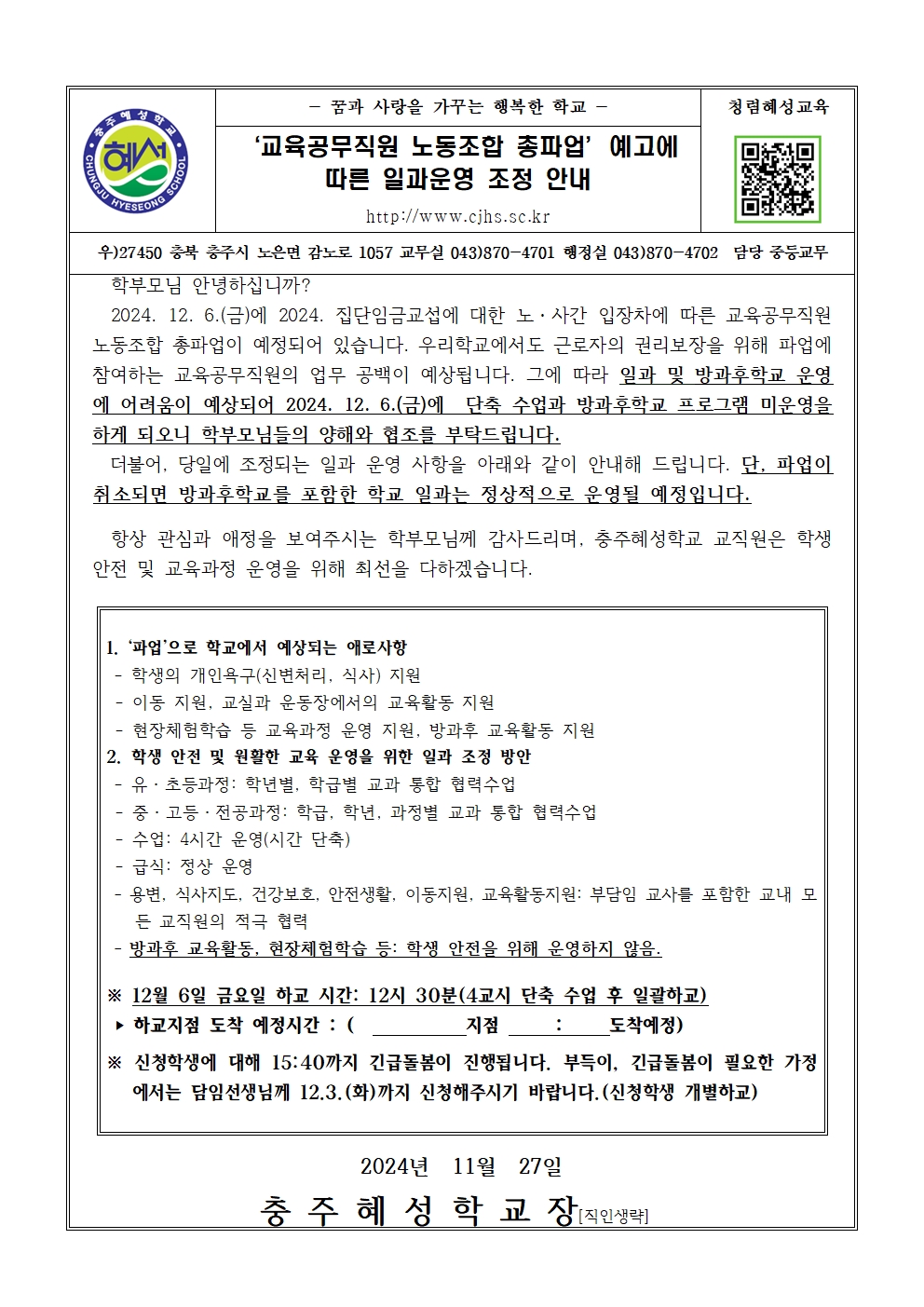 2024 '교육공무직원 노동조합 총파업' 예고에 따른 일과운영 조정 안내(가정통신문)001