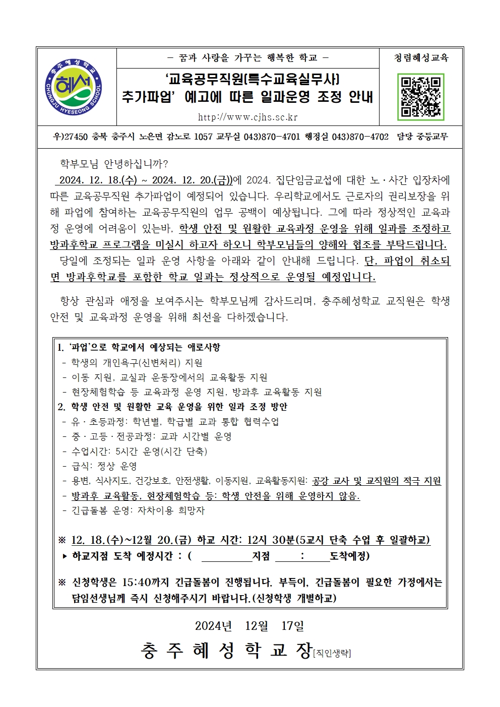 2024 '교육공무직원(특수교육실무사) 추가파업' 예고에 따른 일과운영 조정 안내(가정통신문)001