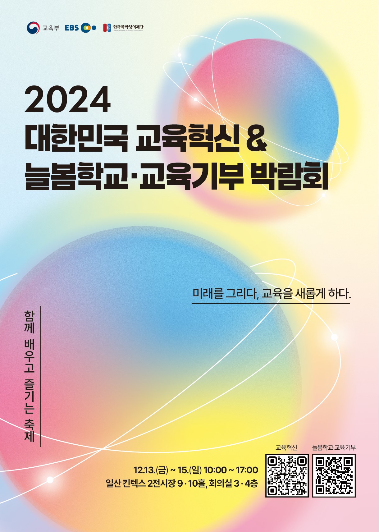 2024년 늘봄학교 교육기부 박람회 안내